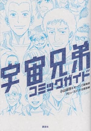 宇宙兄弟公式コミックガイド ~宇宙・月ミッション編~ (KC